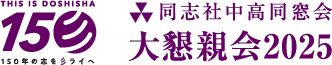 同志社中高同窓会