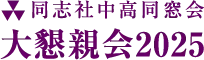 同志社中高同窓会
